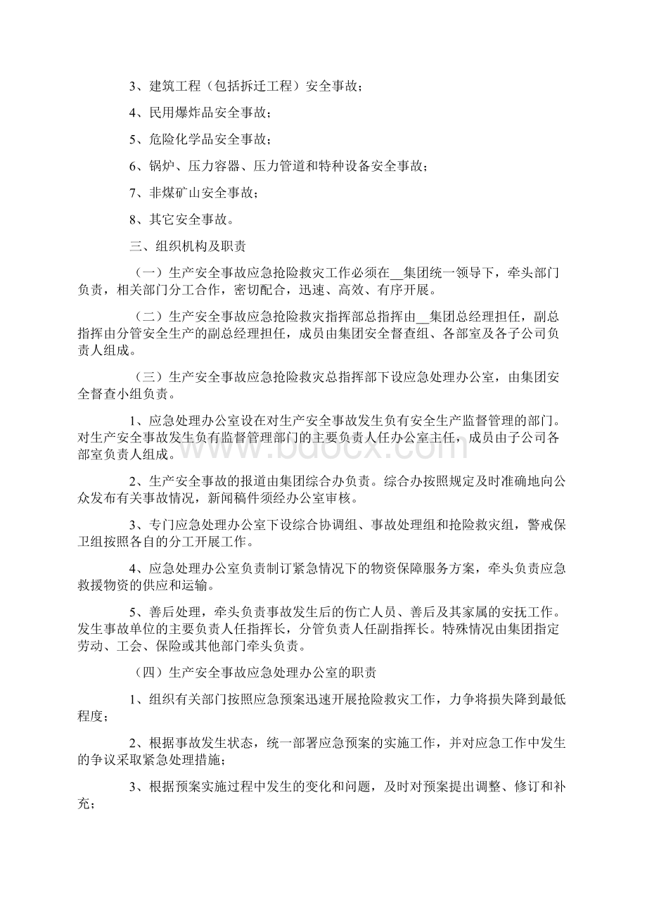 生产安全事故应急预案范文.docx_第2页