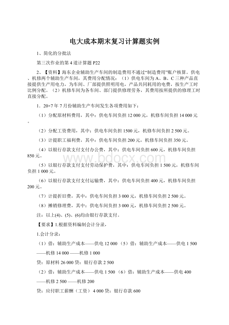 电大成本期末复习计算题实例Word文件下载.docx