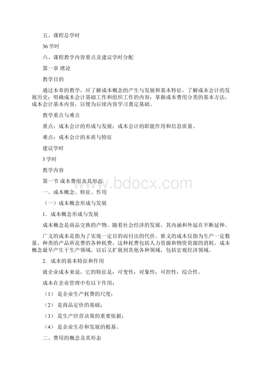 成本会计教学大纲人大版.docx_第2页