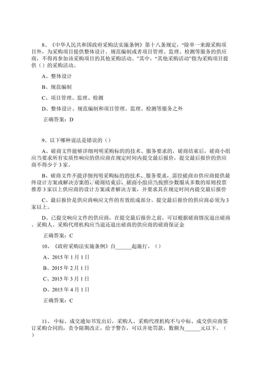 政府采购评审专家考试试题库完整版Word文档下载推荐.docx_第3页