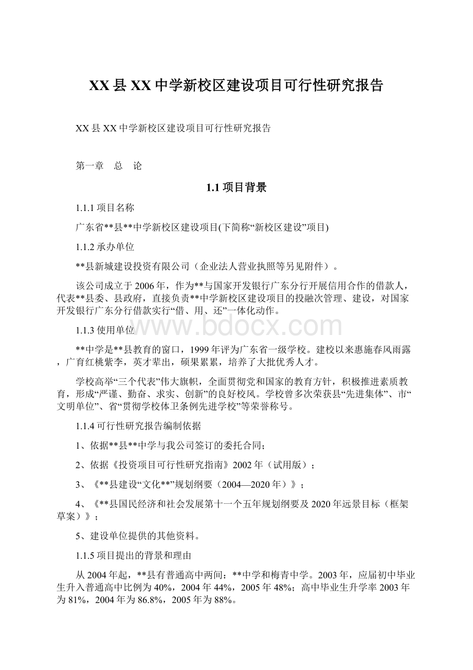 XX县XX中学新校区建设项目可行性研究报告Word下载.docx_第1页