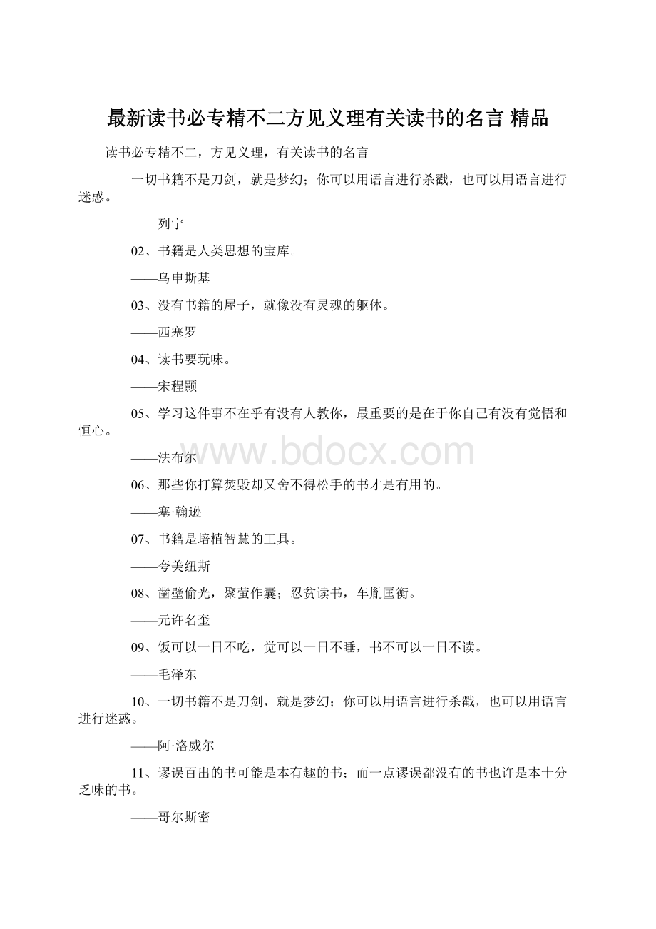 最新读书必专精不二方见义理有关读书的名言 精品.docx