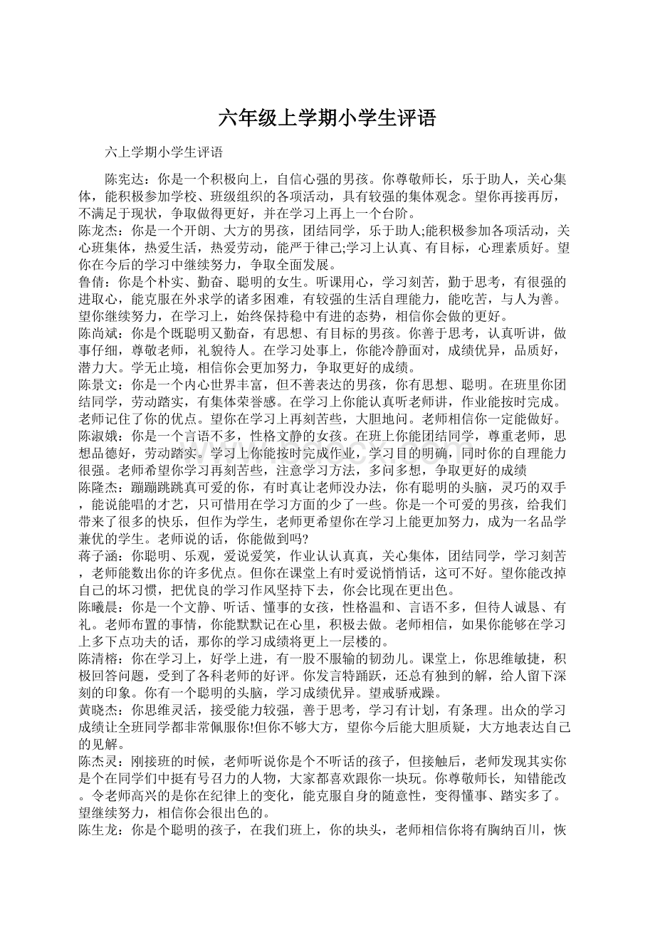 六年级上学期小学生评语Word文档下载推荐.docx