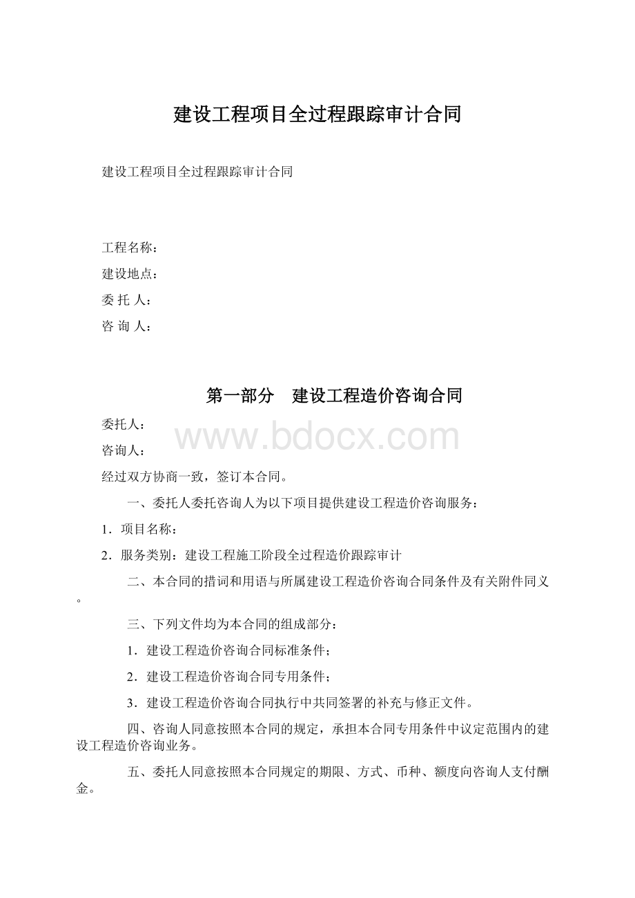 建设工程项目全过程跟踪审计合同Word下载.docx