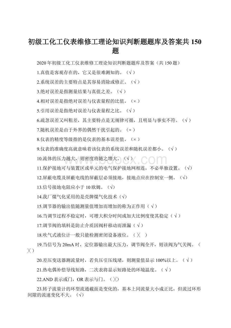 初级工化工仪表维修工理论知识判断题题库及答案共150题.docx_第1页