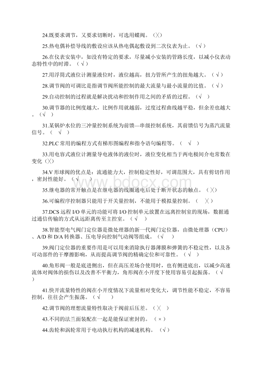 初级工化工仪表维修工理论知识判断题题库及答案共150题Word格式.docx_第2页