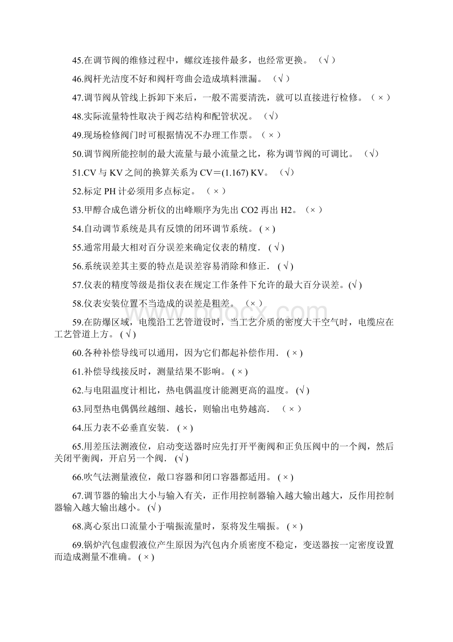 初级工化工仪表维修工理论知识判断题题库及答案共150题.docx_第3页