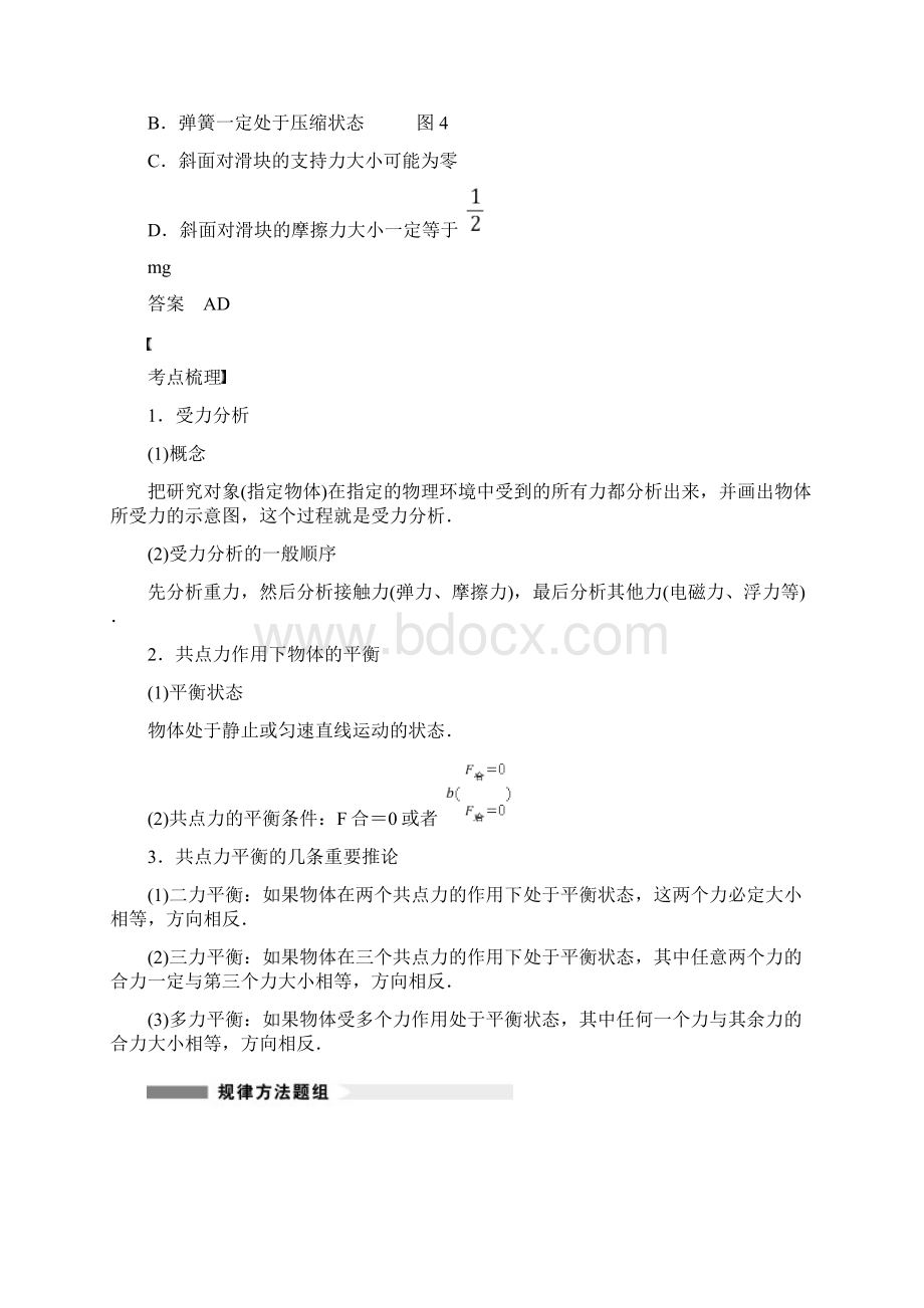 word完整版《步步高》高考物理一轮复习讲义第二章专题二受力分析共点力的平衡.docx_第3页