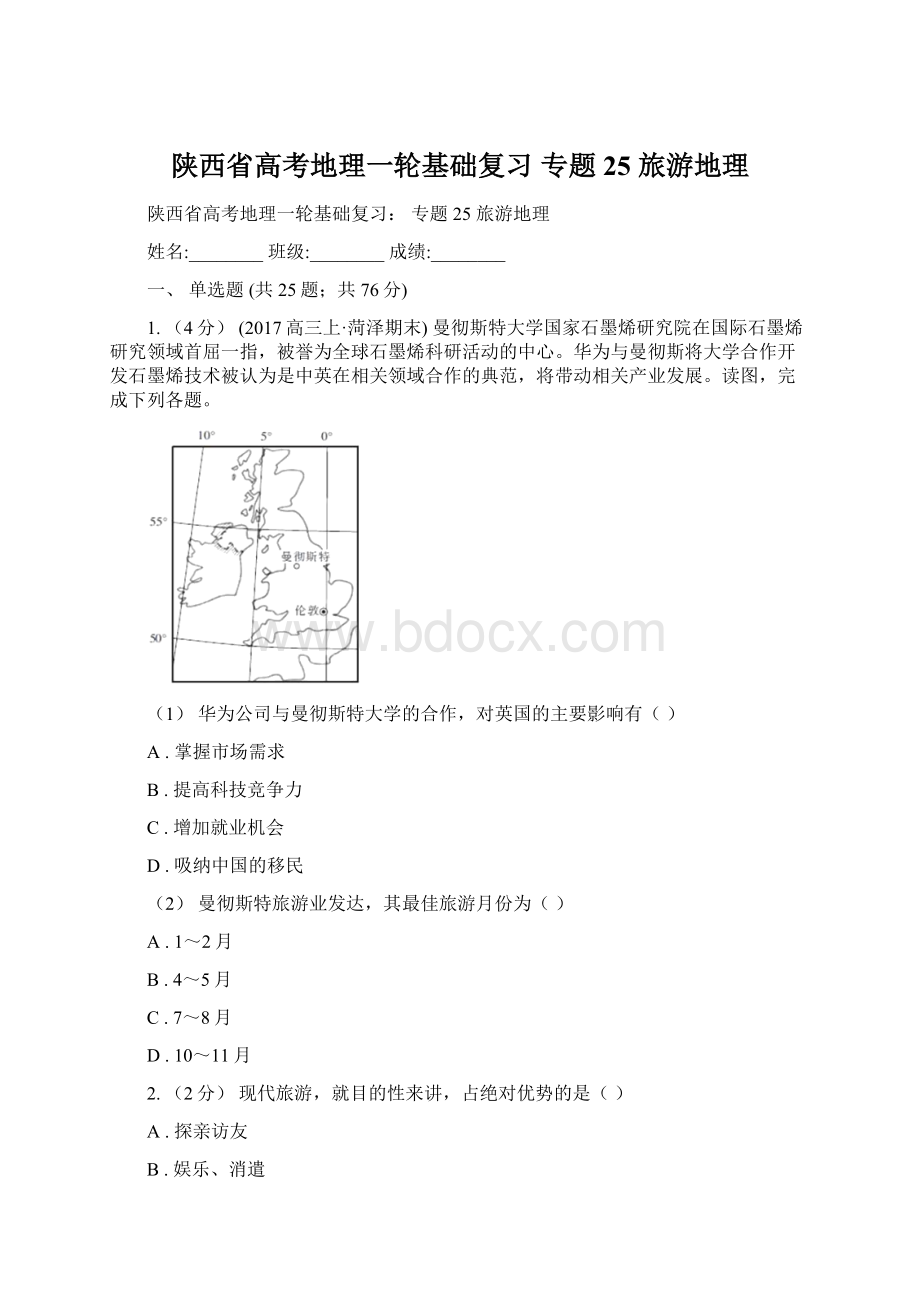 陕西省高考地理一轮基础复习 专题25 旅游地理Word格式文档下载.docx