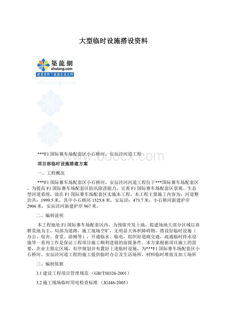 大型临时设施搭设资料.docx