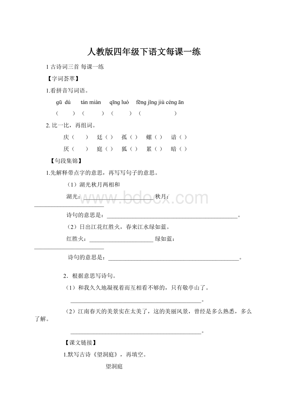 人教版四年级下语文每课一练Word文档下载推荐.docx