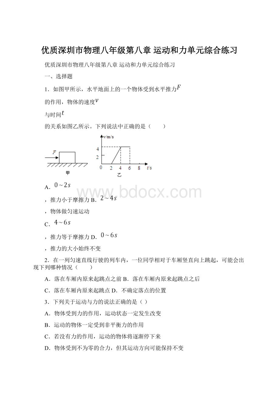 优质深圳市物理八年级第八章 运动和力单元综合练习.docx