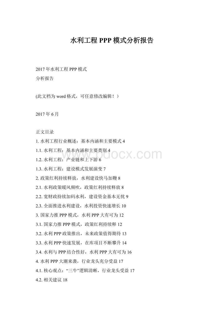 水利工程PPP模式分析报告文档格式.docx_第1页