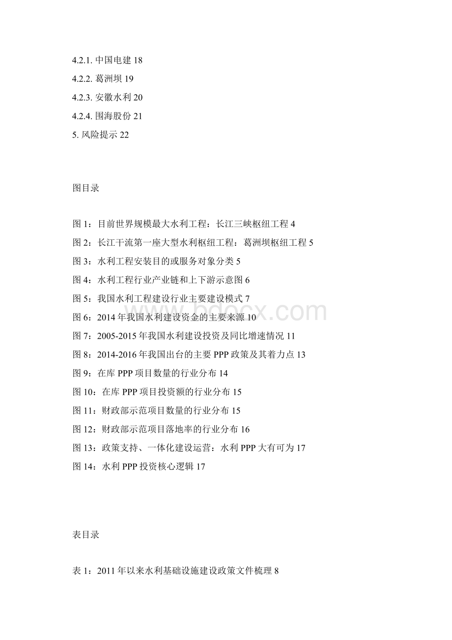 水利工程PPP模式分析报告文档格式.docx_第2页