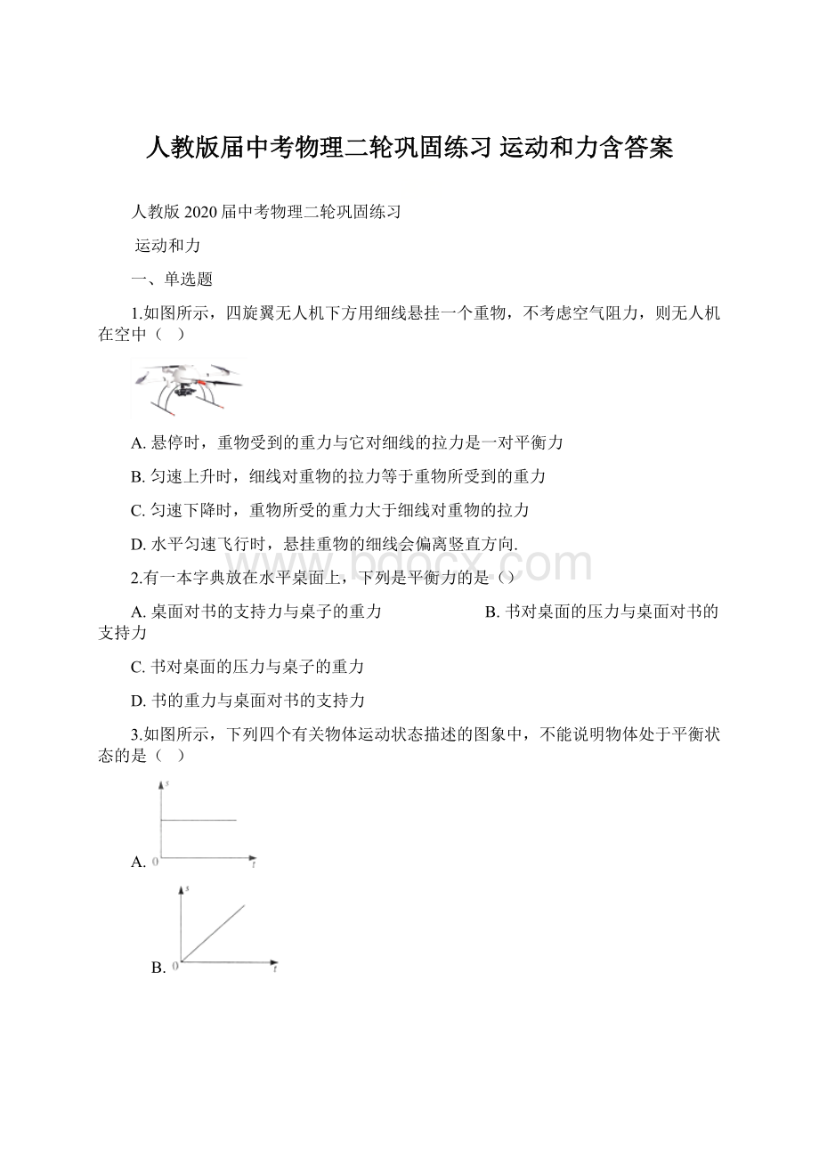 人教版届中考物理二轮巩固练习 运动和力含答案文档格式.docx