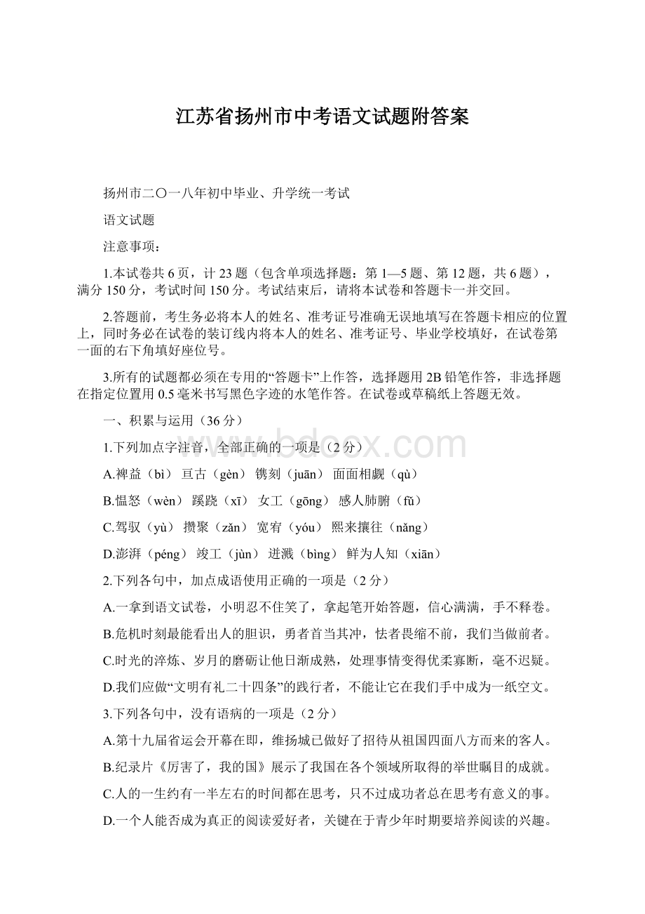 江苏省扬州市中考语文试题附答案.docx_第1页