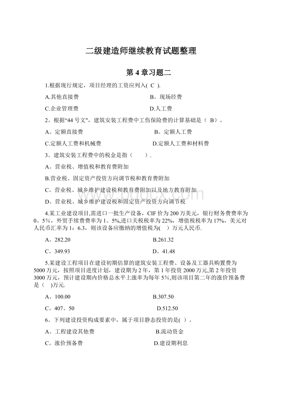 二级建造师继续教育试题整理Word文档下载推荐.docx_第1页