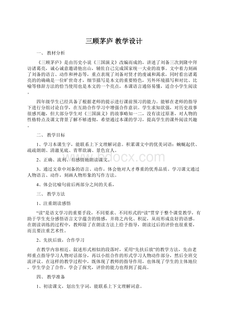 三顾茅庐教学设计Word格式文档下载.docx