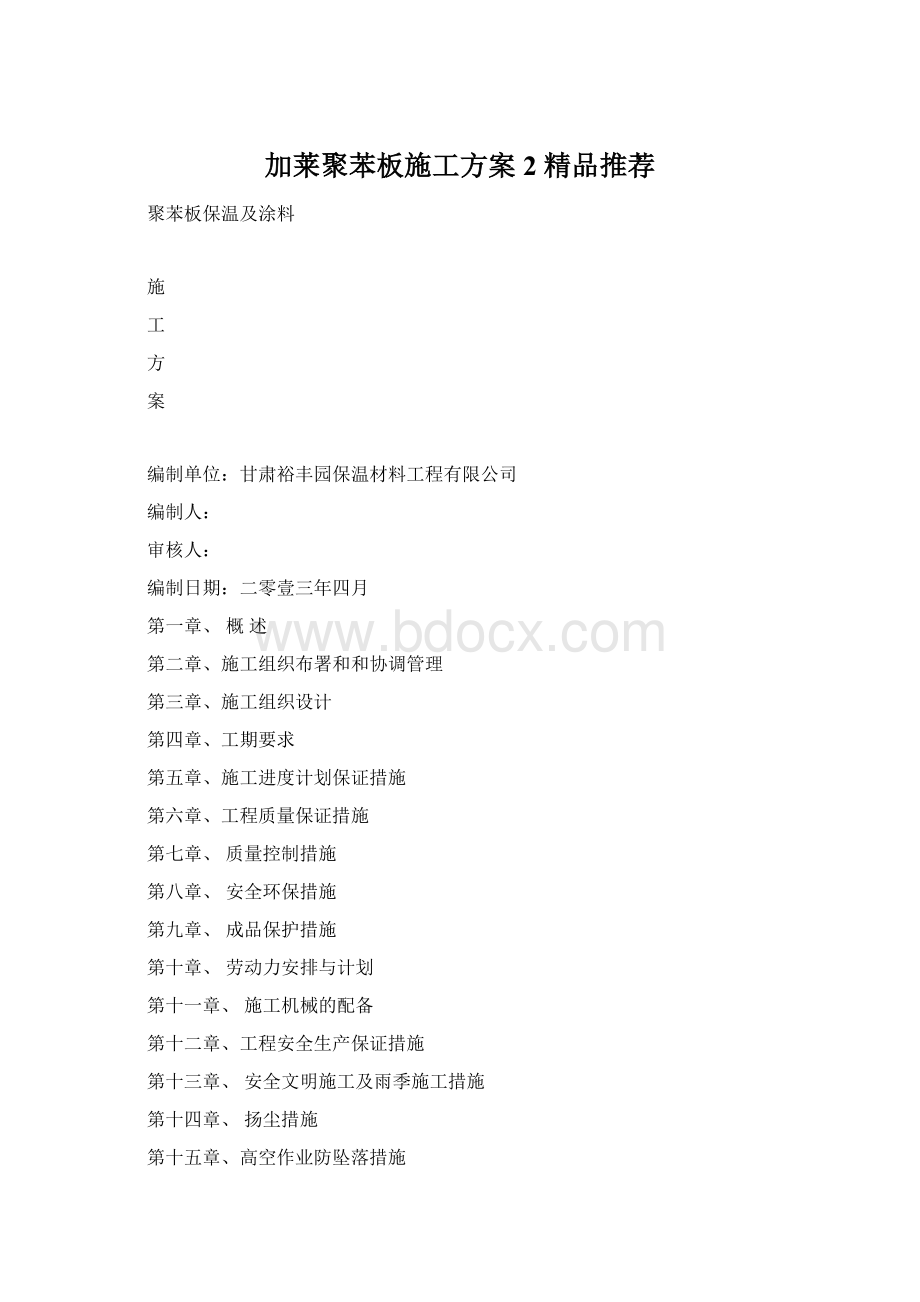 加莱聚苯板施工方案2 精品推荐Word文件下载.docx