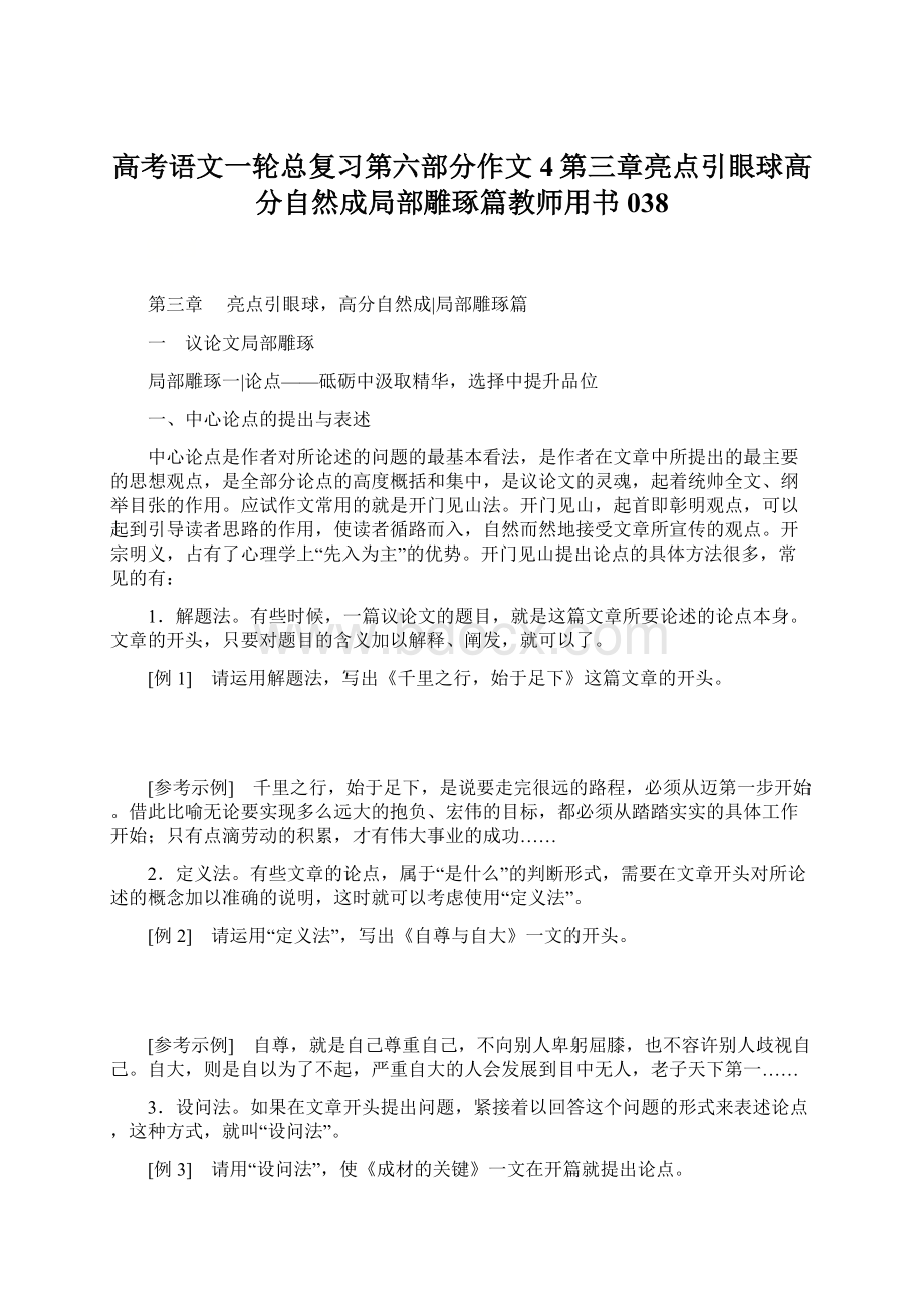 高考语文一轮总复习第六部分作文4第三章亮点引眼球高分自然成局部雕琢篇教师用书038.docx_第1页