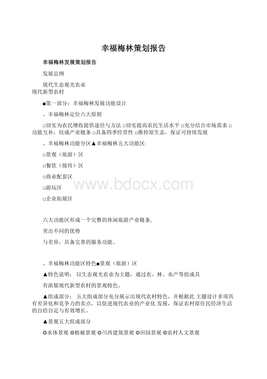 幸福梅林策划报告.docx_第1页