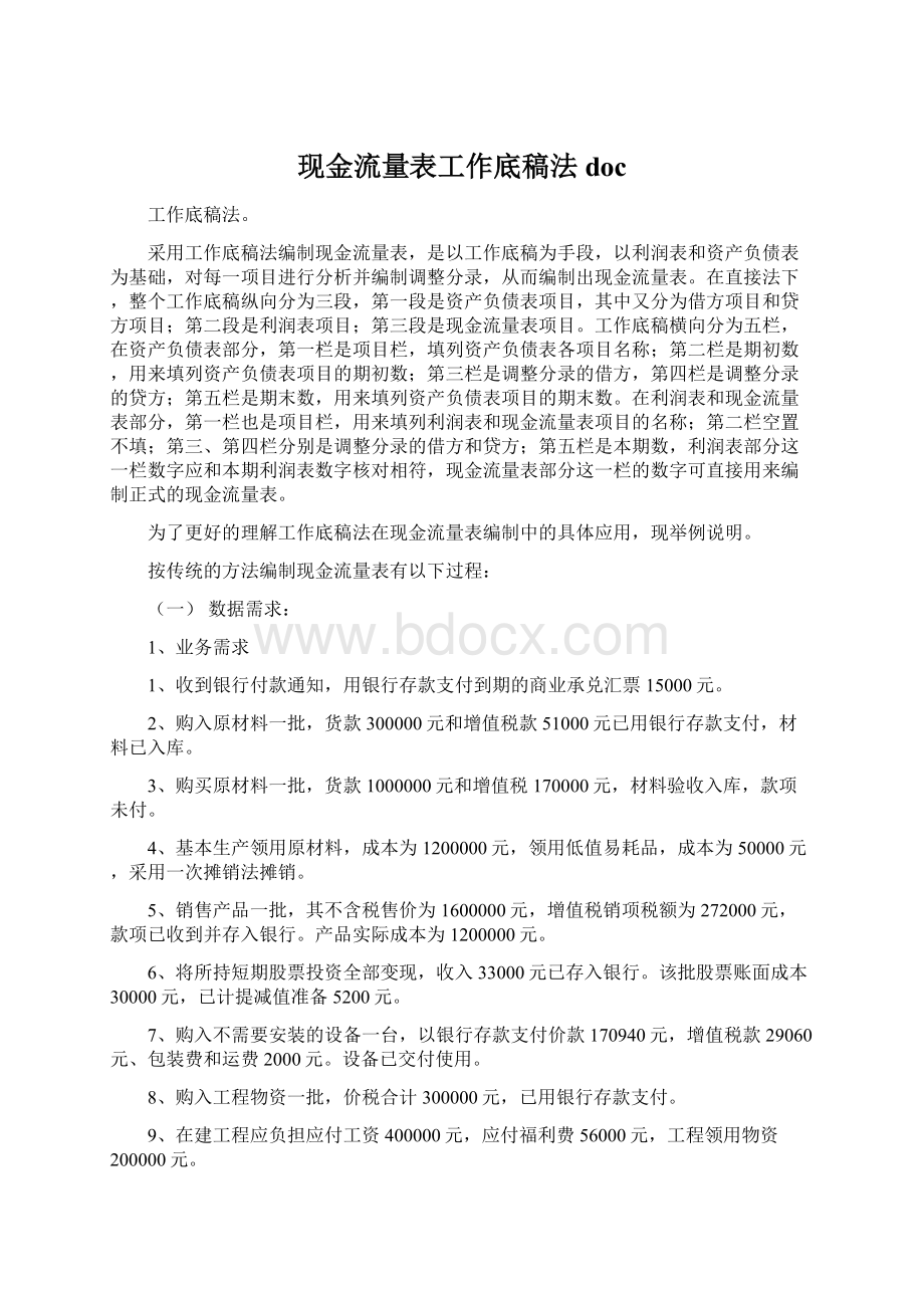 现金流量表工作底稿法docWord文档下载推荐.docx