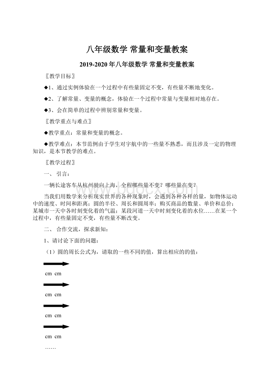 八年级数学 常量和变量教案.docx