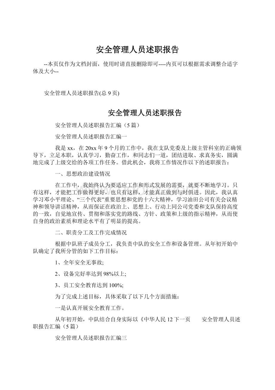 安全管理人员述职报告.docx