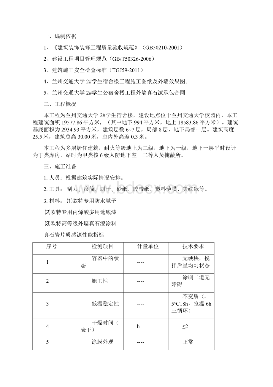 真石漆施工工程方案仿面砖Word文件下载.docx_第2页