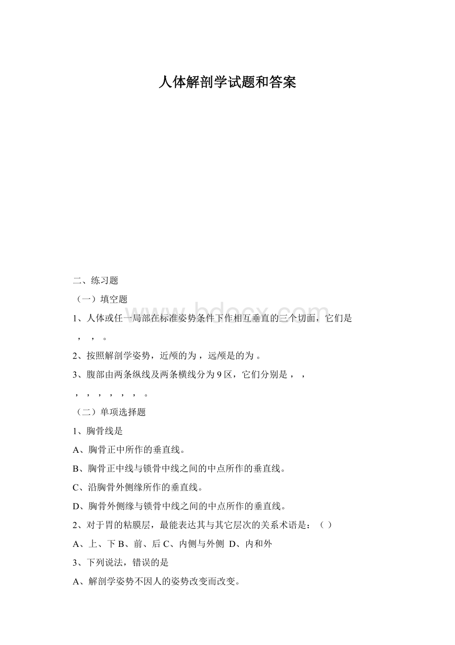 人体解剖学试题和答案.docx