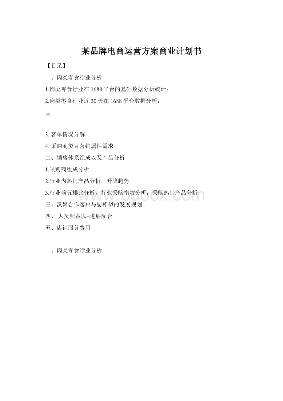 某品牌电商运营方案商业计划书.docx_第1页