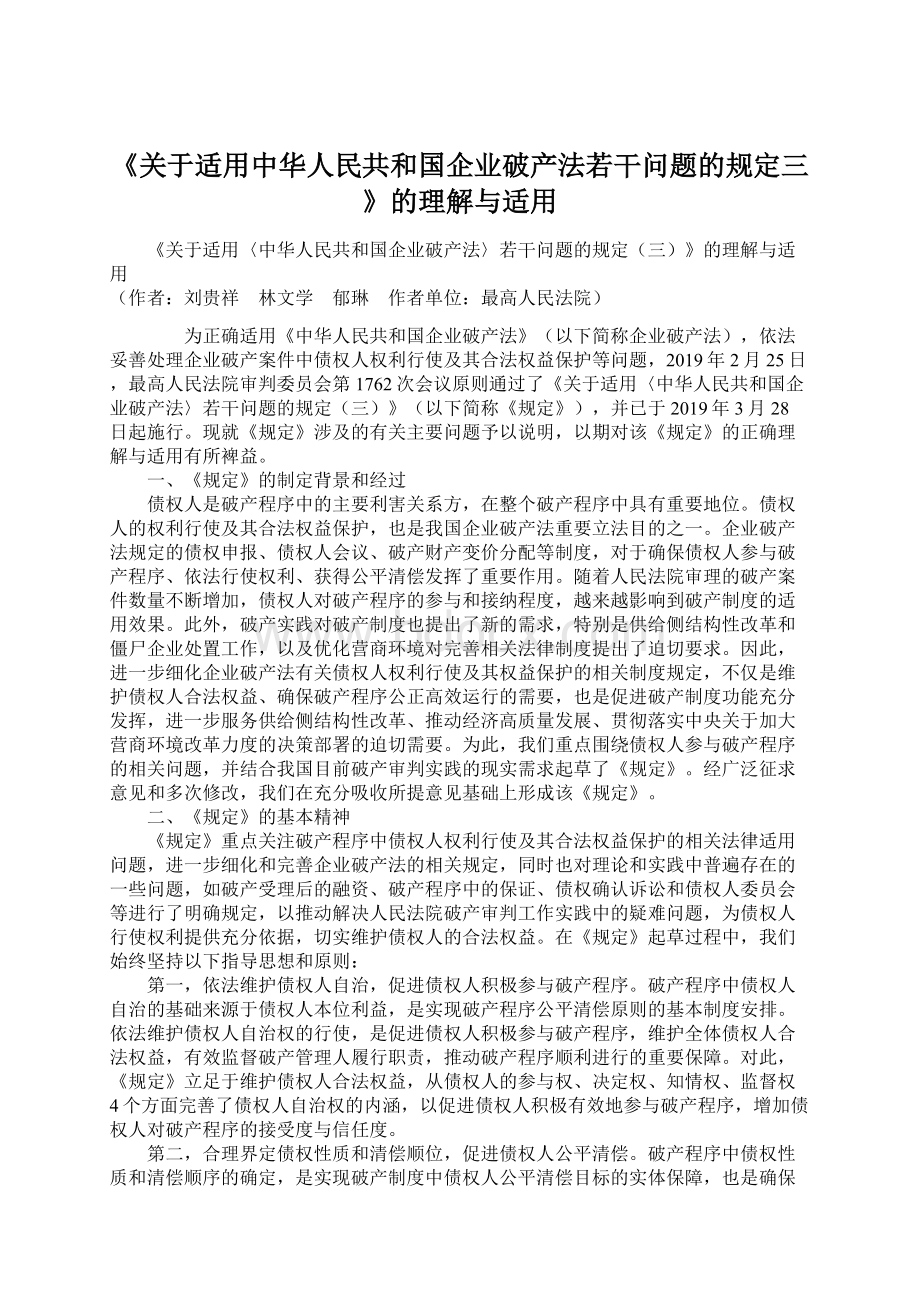 《关于适用中华人民共和国企业破产法若干问题的规定三》的理解与适用.docx