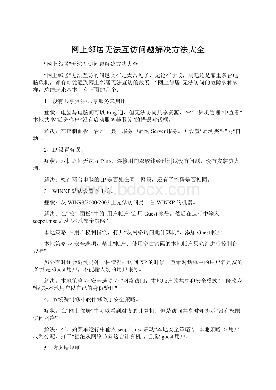 网上邻居无法互访问题解决方法大全.docx