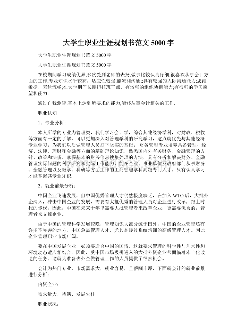 大学生职业生涯规划书范文5000字Word下载.docx_第1页