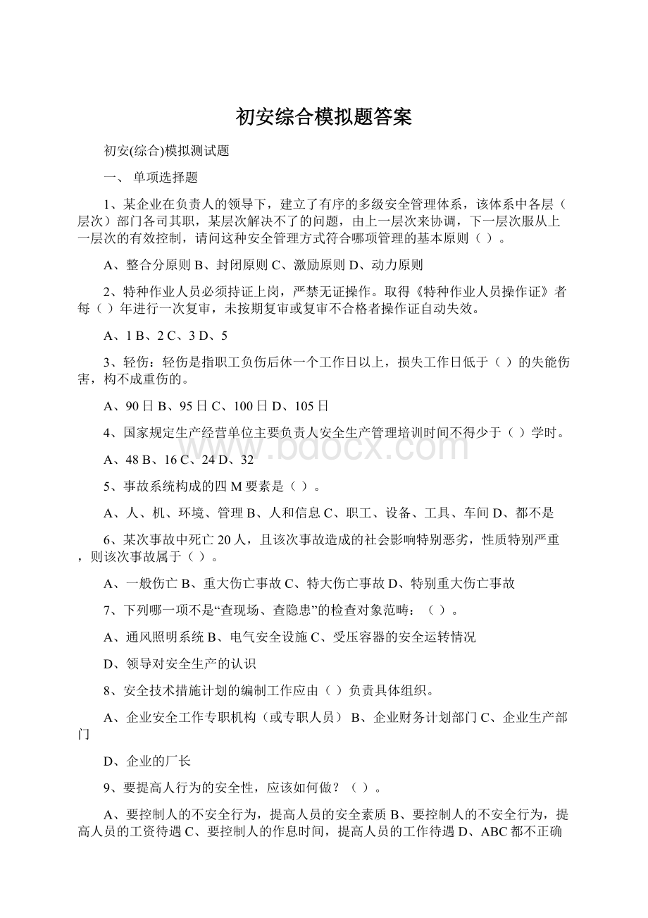 初安综合模拟题答案文档格式.docx_第1页