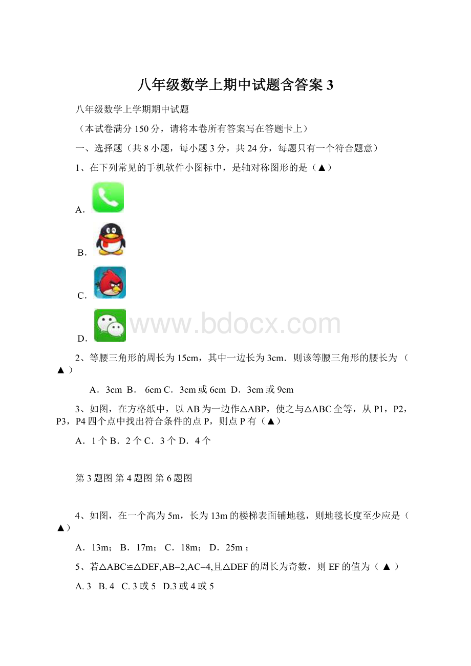 八年级数学上期中试题含答案 3.docx