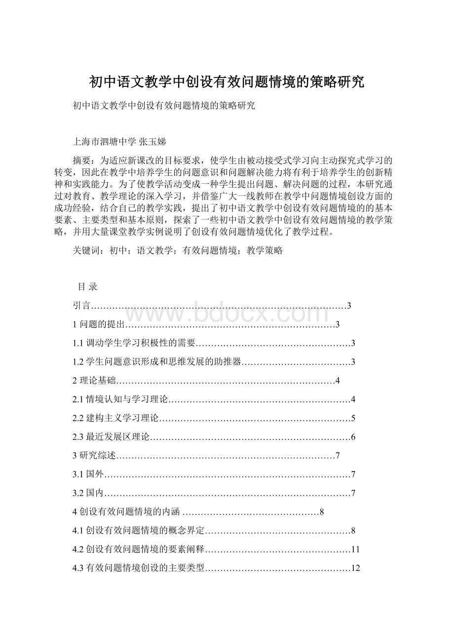 初中语文教学中创设有效问题情境的策略研究Word格式.docx