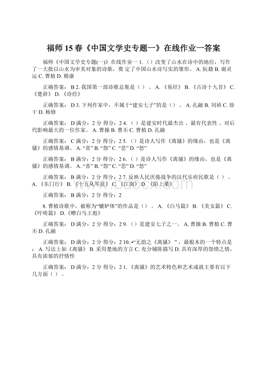 福师15春《中国文学史专题一》在线作业一答案.docx_第1页