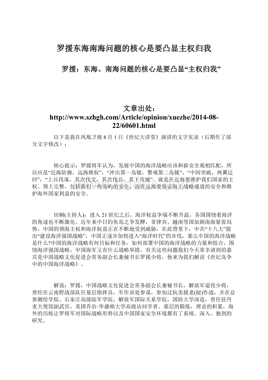 罗援东海南海问题的核心是要凸显主权归我文档格式.docx_第1页