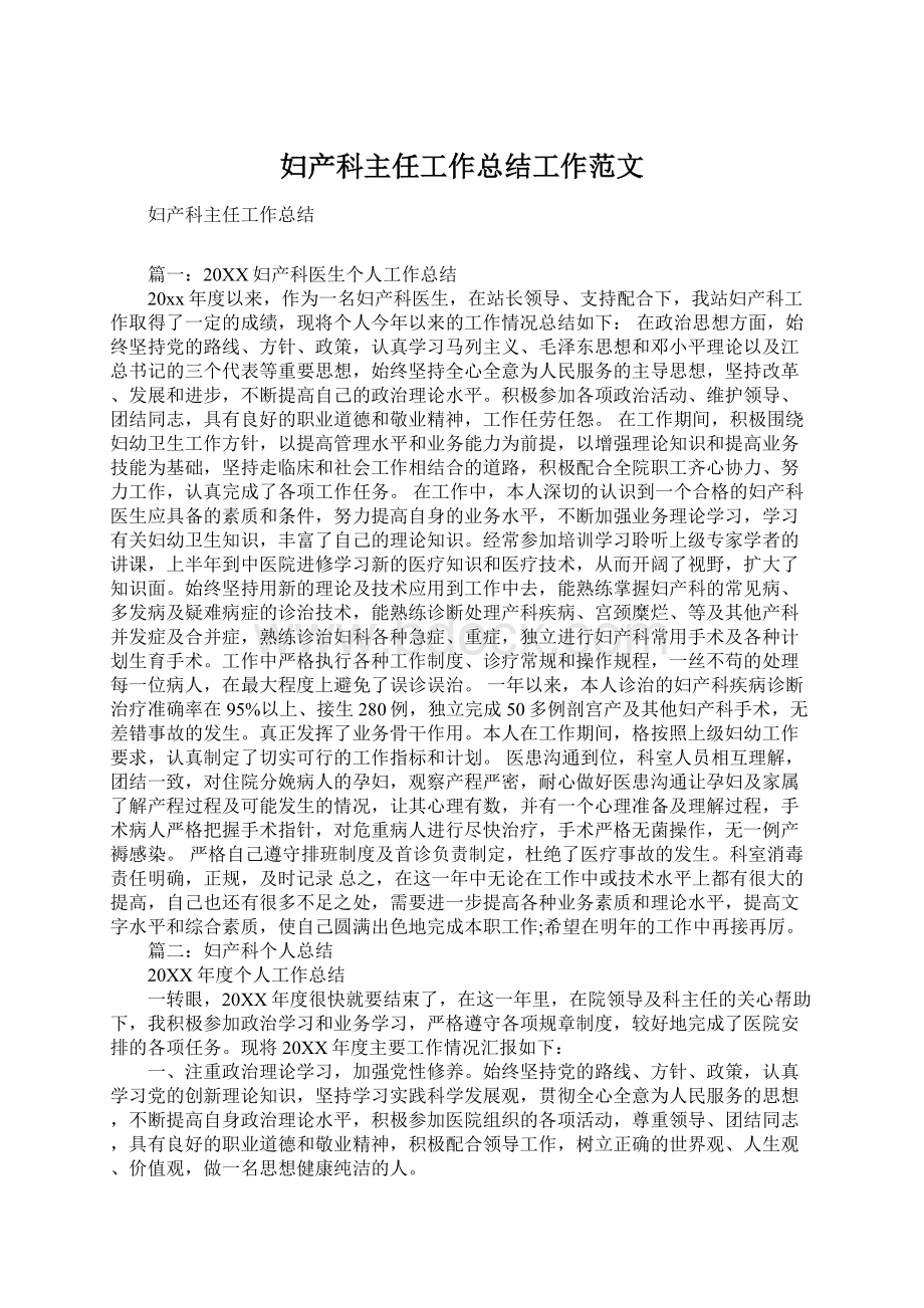 妇产科主任工作总结工作范文Word文档下载推荐.docx_第1页