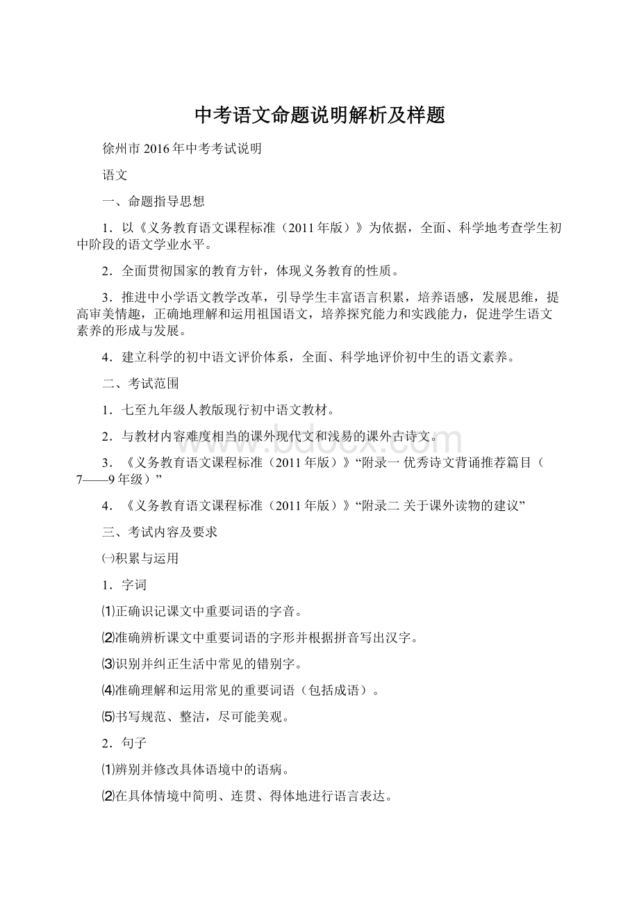 中考语文命题说明解析及样题.docx_第1页