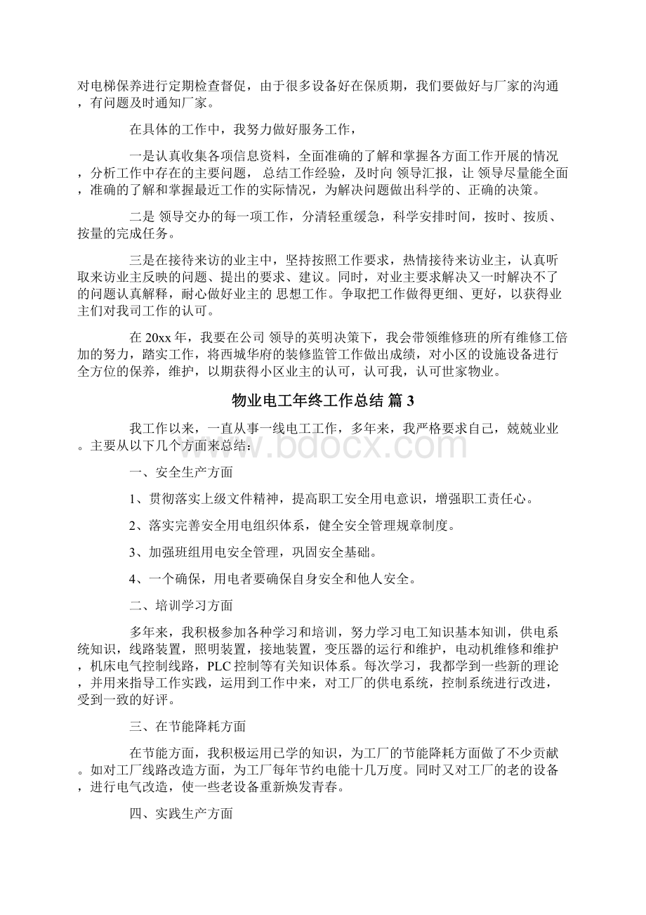 物业电工年终工作总结.docx_第3页