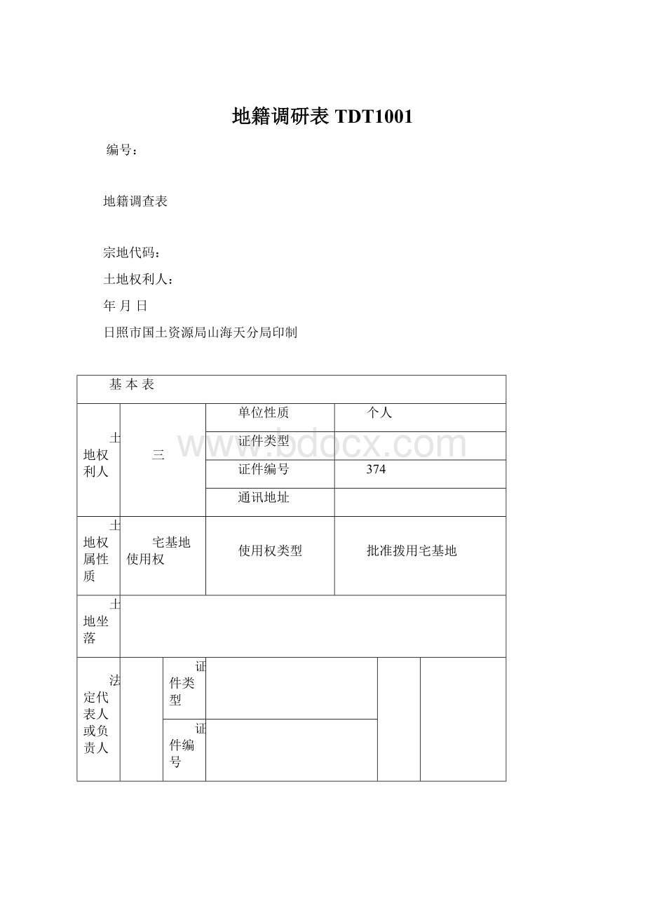 地籍调研表TDT1001Word格式.docx