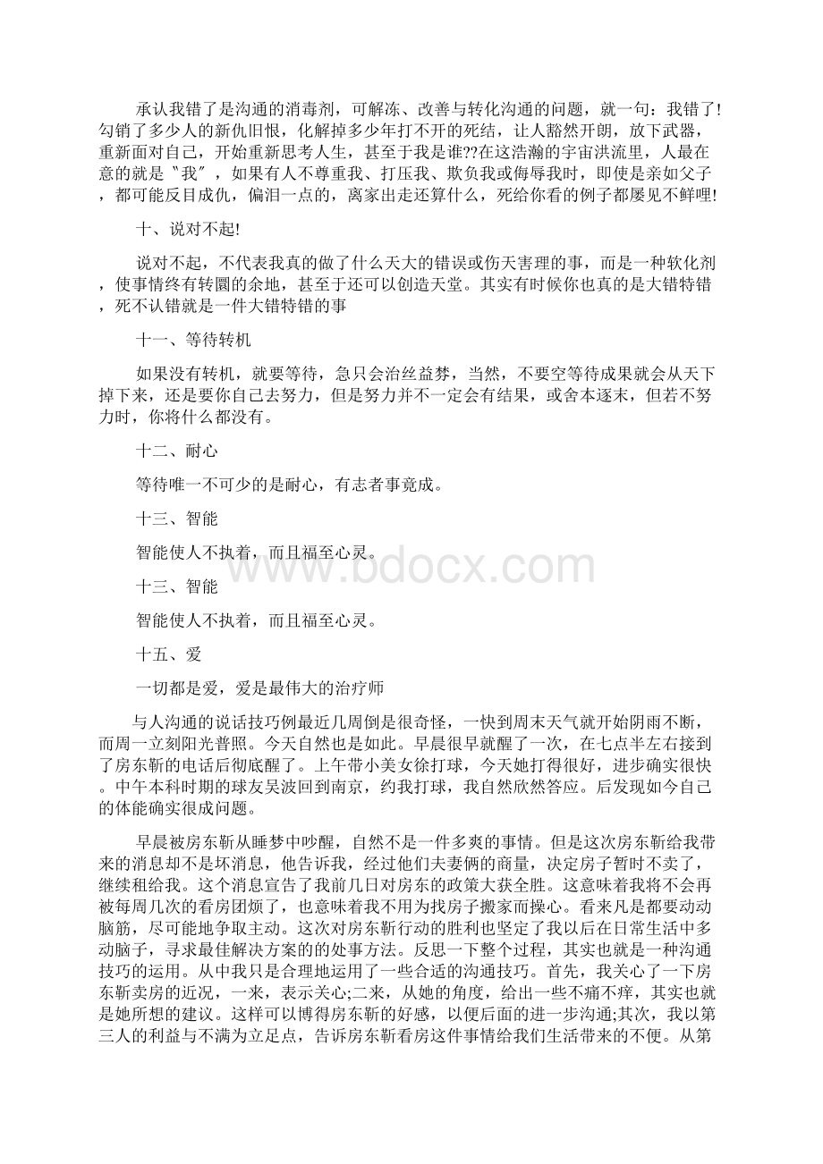 最新整理与人沟通的说话技巧例子.docx_第2页