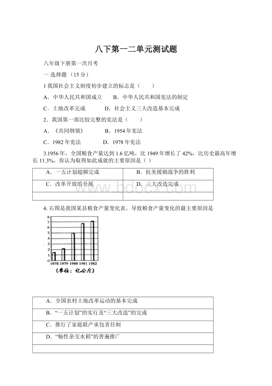 八下第一二单元测试题.docx