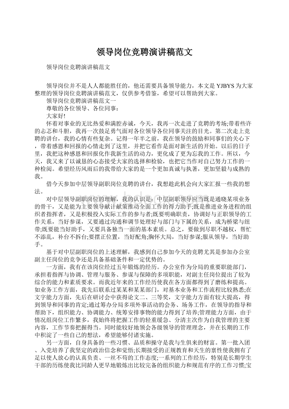 领导岗位竞聘演讲稿范文Word文档下载推荐.docx_第1页