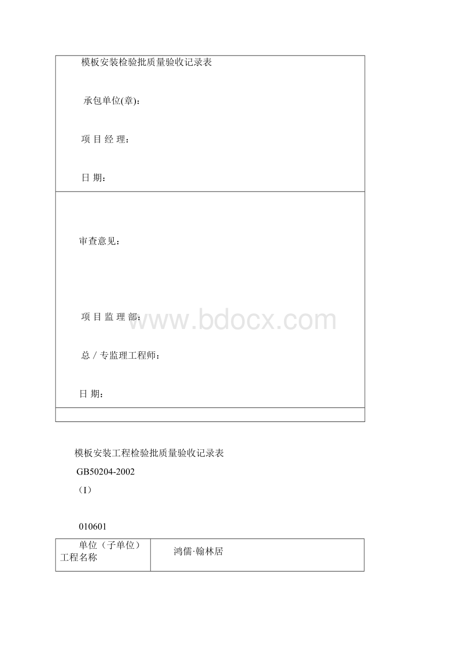 基础垫层检验批Word格式文档下载.docx_第3页