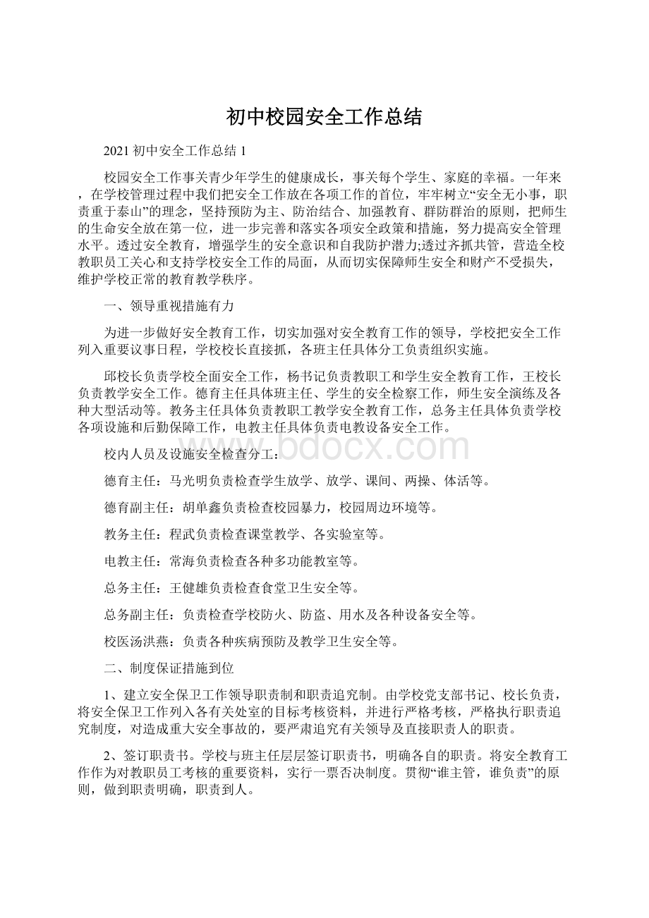 初中校园安全工作总结.docx