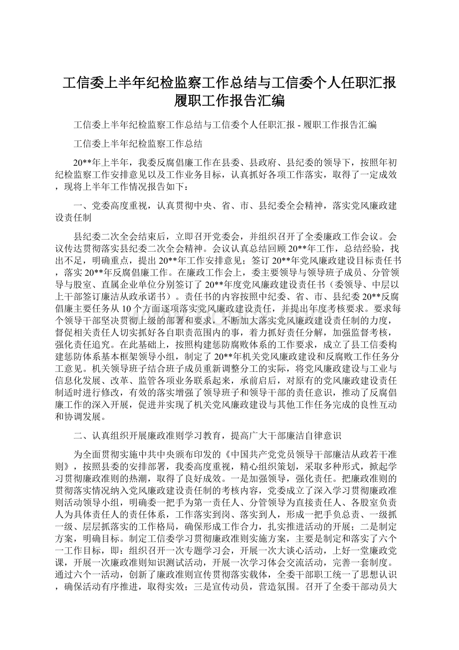 工信委上半年纪检监察工作总结与工信委个人任职汇报履职工作报告汇编Word格式文档下载.docx_第1页