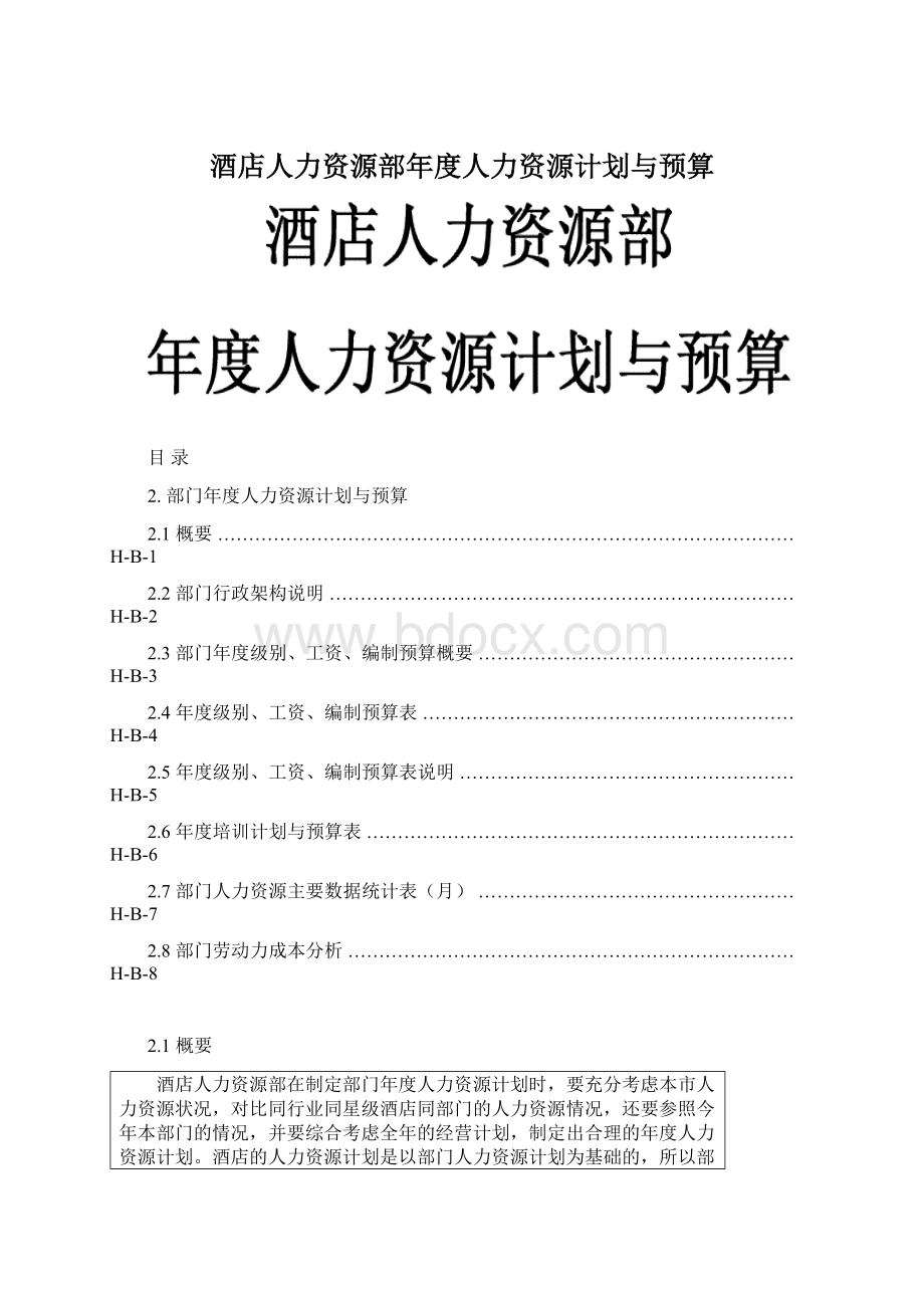 酒店人力资源部年度人力资源计划与预算.docx_第1页